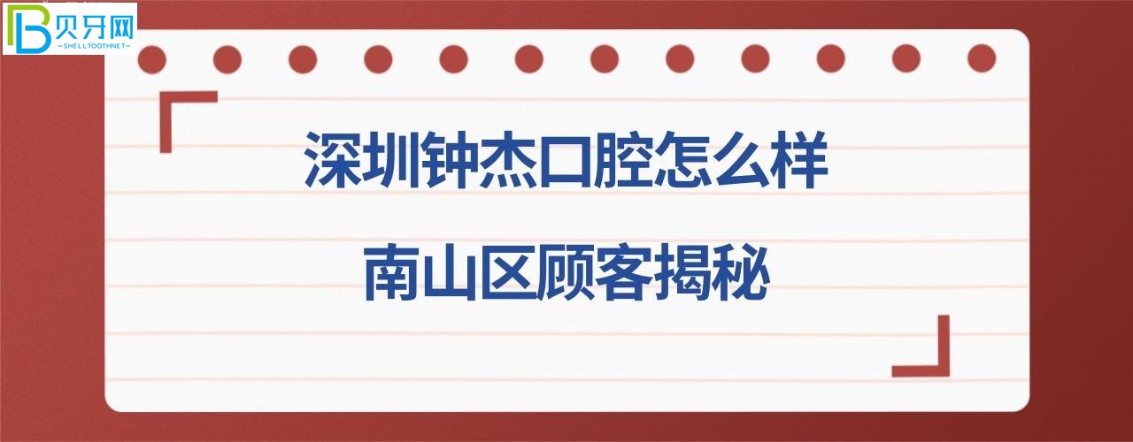 揭秘深圳鐘杰口腔診所好不好好不好，可以刷社?？▎?，收費(fèi)價(jià)格貴嗎？