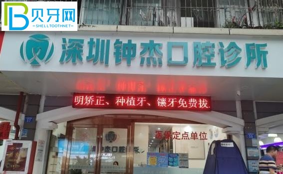 深圳南山鐘杰口腔診所好不好