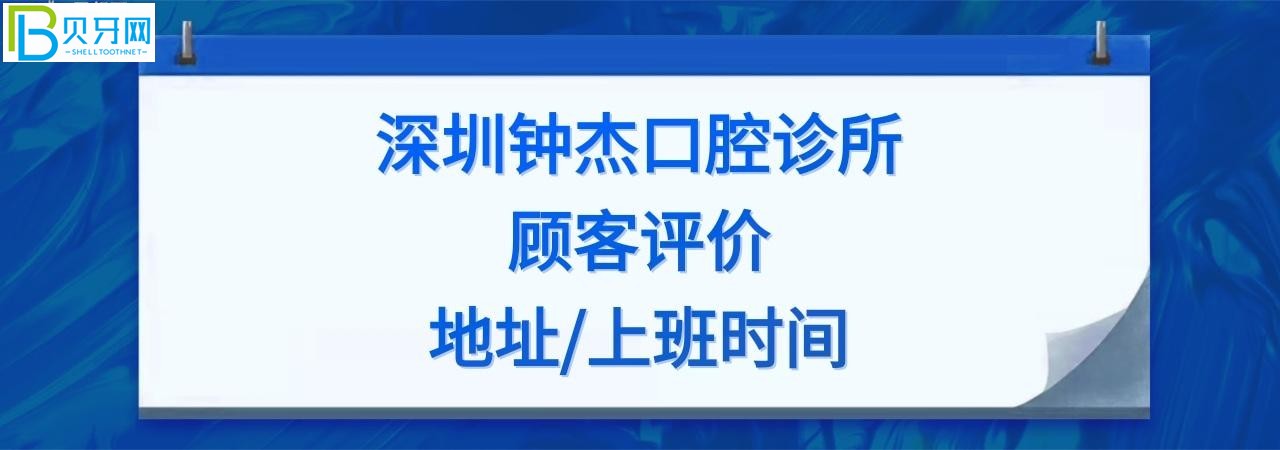 深圳鐘杰口腔診所收費標準價格表貴嗎