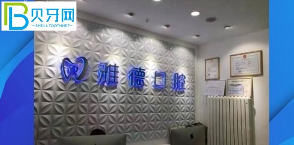 北京雅德嘉口腔門診部簡(jiǎn)介
