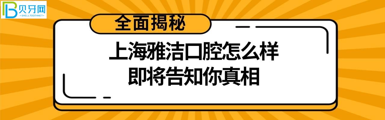 上海雅潔口腔醫(yī)院怎么樣好嗎，牙齒矯正種植牙多少錢收費(fèi)
