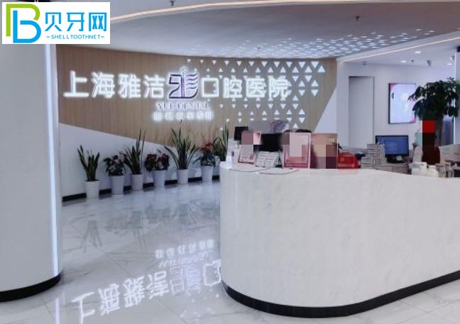 上海雅潔口腔醫(yī)院收費(fèi)標(biāo)準(zhǔn)價(jià)格表如何