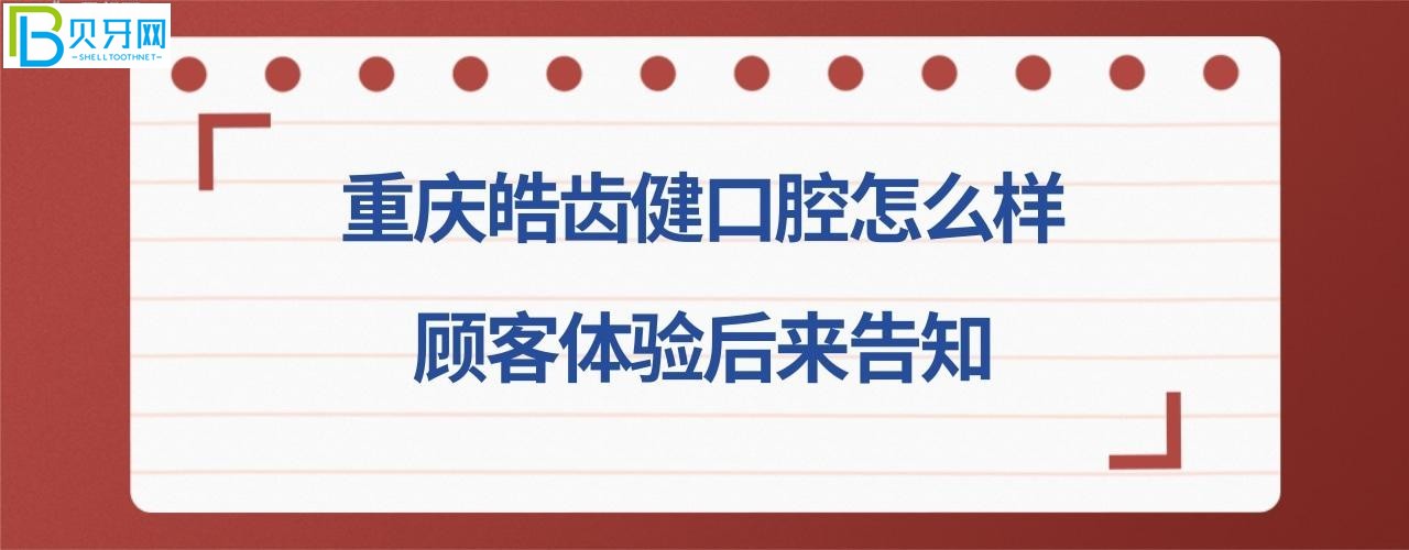 重慶皓齒健口腔怎么樣中心--隱形矯正牙齒費(fèi)用下來(lái)
