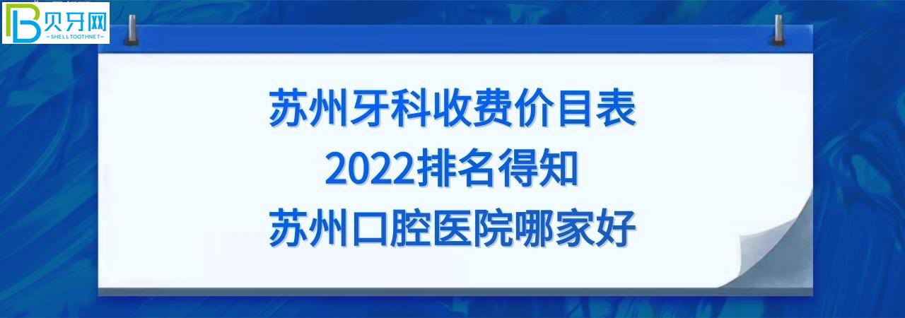 蘇州牙科醫(yī)院哪家好？全新的蘇州牙科收費(fèi)價(jià)目表2022！