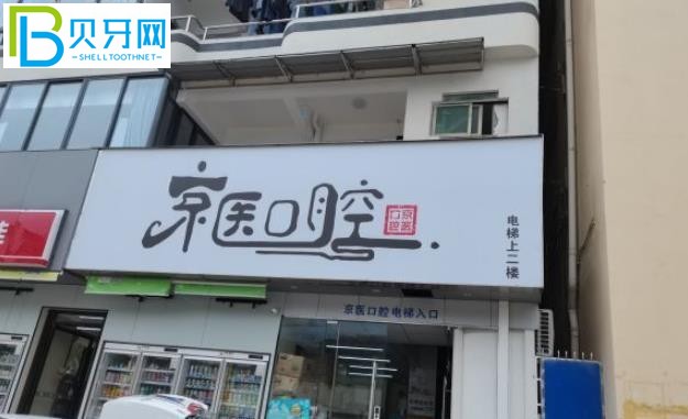 三亞京醫(yī)口腔醫(yī)院種植牙矯正牙齒怎么樣