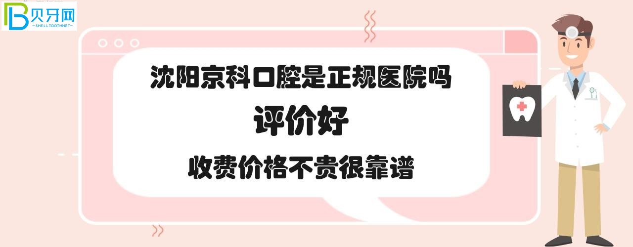 沈陽京科醫(yī)院牙齒矯正多少錢，醫(yī)生技術(shù)可信嗎？