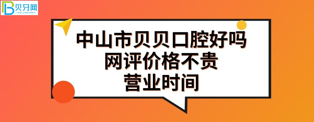 中山貝貝口腔好不好收費(fèi)貴嗎？是私人私立的嗎？