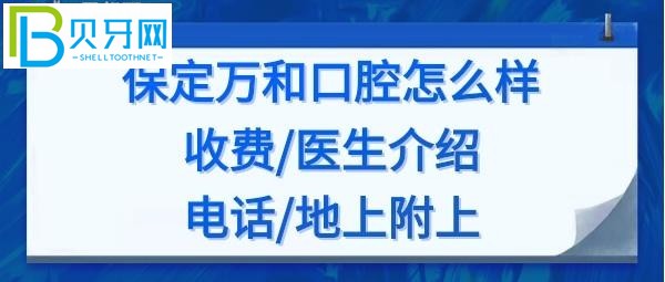 保定萬和口腔門診怎么樣，收費(fèi)價格表貴嗎？醫(yī)生介紹