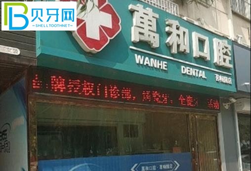 保定萬(wàn)和口腔電話