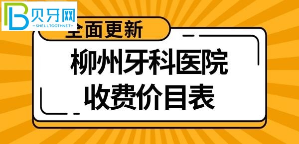 柳州口腔醫(yī)院收費標準價格表