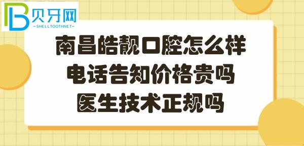 南昌皓靚口腔正規(guī)靠譜嗎？醫(yī)生技術(shù)好不好？？