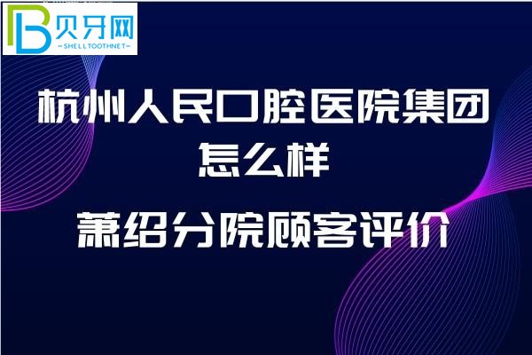 杭州人民口腔醫(yī)院怎么樣分院到底如何，收費(fèi)價(jià)格表貴嗎？