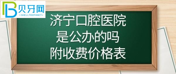 濟(jì)寧口腔醫(yī)院正畸/牙齒矯正費(fèi)用多少錢/顆？(圖)
