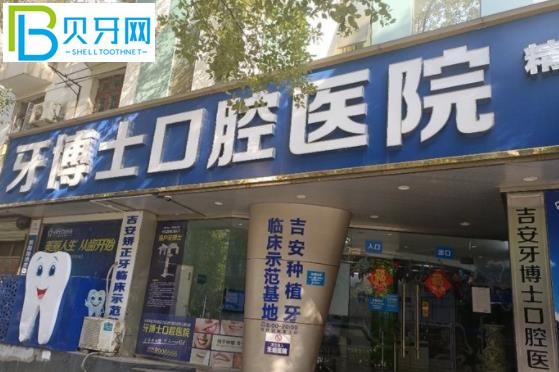 吉安牙博士口腔醫(yī)院收費(fèi)標(biāo)準(zhǔn)