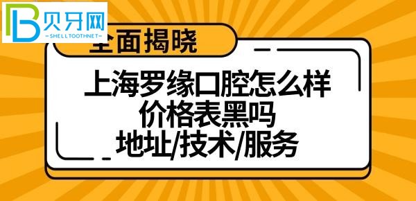 上海羅緣口腔門診部怎么樣？特別黑嗎？附上？？