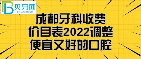 成都矯正牙齒一般要花多少錢，成都便宜又好的幾家牙科醫(yī)院
