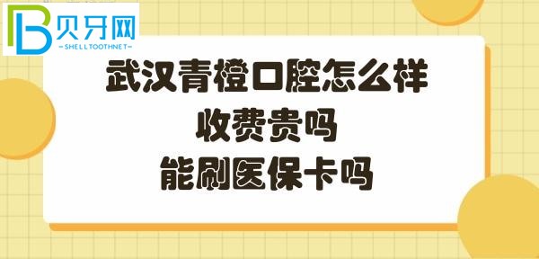 武漢青橙口腔怎么樣是正規(guī)的嗎，收費(fèi)怎么樣，能刷社?？▎?></p>
						</div>
						<div   id=