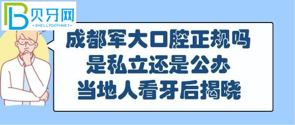 成都軍大口腔正規(guī)嗎靠譜嗎，是私立還是公辦