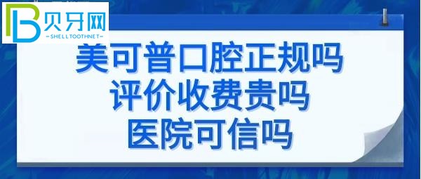 福州美可普口腔是正規(guī)醫(yī)院?jiǎn)幔宽?xiàng)目的價(jià)格表貴嗎