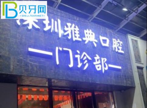 深圳雅典口腔隱形矯正牙齒矯正的顧客有多高？