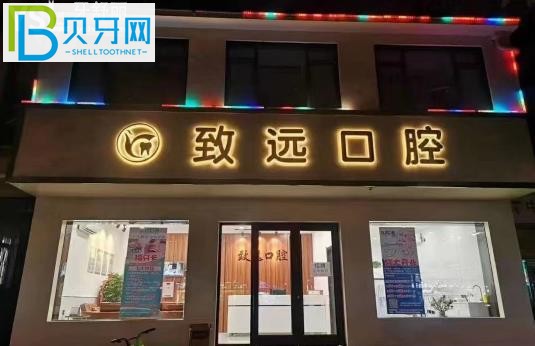 邢臺(tái)致遠(yuǎn)口腔收費(fèi)標(biāo)準(zhǔn)價(jià)格表貴嗎