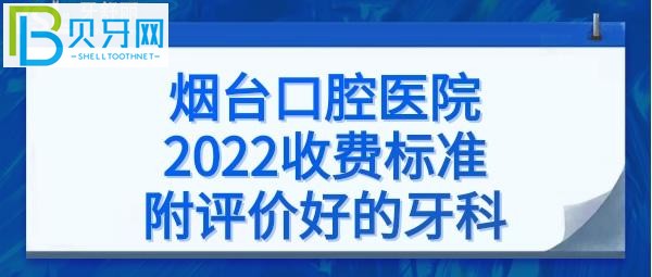 煙臺(tái)口腔醫(yī)院拔智齒牙，烤瓷牙、矯正牙齒、補(bǔ)牙、瓷貼面