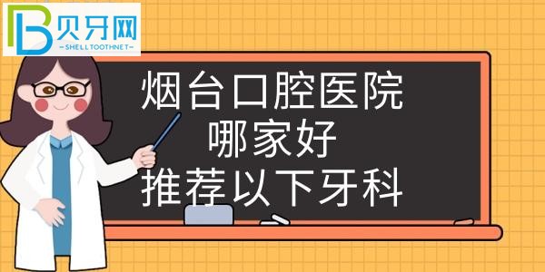 煙臺牙科醫(yī)院哪家好