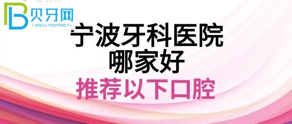寧波口腔醫(yī)院哪家好