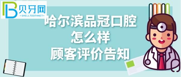 哈爾濱品冠口腔怎么樣、矯正牙齒、拔牙價(jià)格多少錢？
