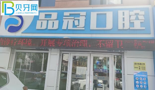 哈爾濱品冠口腔電話