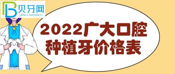 廣州廣大口腔種植牙價(jià)格表，費(fèi)用明細(xì)表一目了然，看完就知道收費(fèi)貴嗎