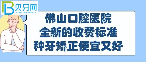 佛山口腔醫(yī)院收費(fèi)價(jià)目表，你想知道的都在這里！