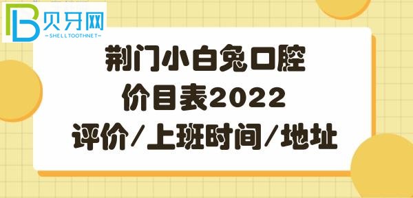 荊門小白兔口腔正畸/牙齒矯正價(jià)格多少錢/價(jià)格解析