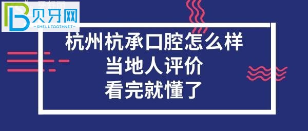 杭州杭承口腔門診部怎么樣？當(dāng)?shù)厝嗽u(píng)價(jià)口腔？