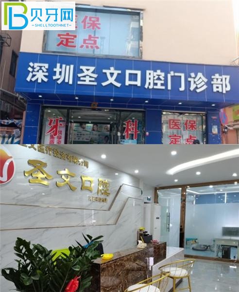 深圳圣文口腔門診正規(guī)靠譜嗎