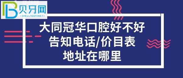 大同冠華口腔好不好收費(fèi)貴嗎？電話地址在哪里什么地方？