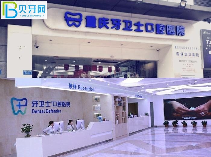 重慶牙衛(wèi)士口腔醫(yī)院口碑怎么樣？性價比高正規(guī)口腔醫(yī)院排名牙友推薦！