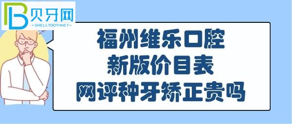 福州維樂(lè)口腔收費(fèi)貴嗎靠譜嗎是正規(guī)醫(yī)院?jiǎn)幔?></p>
						</div>
						<div   id=