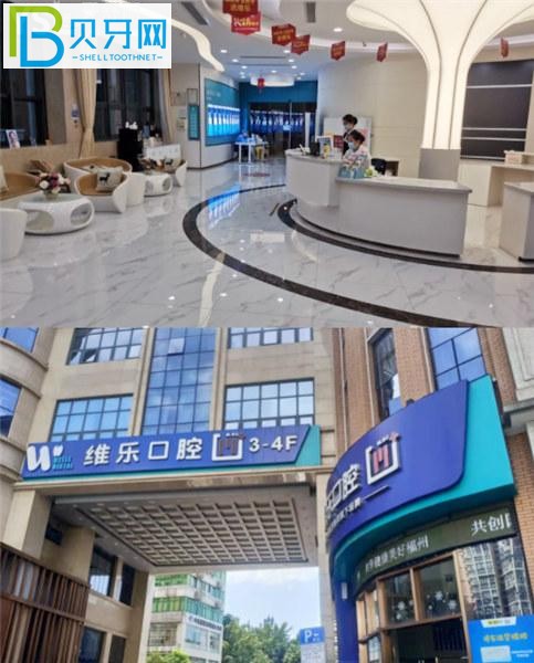 福州維樂口腔是正規(guī)醫(yī)院?jiǎn)?/></p>
<p>福州唯樂口腔醫(yī)院靠譜嗎？是正規(guī)醫(yī)院?jiǎn)幔?/p>
<p>威樂口腔于2016年落戶福州，作為國(guó)內(nèi)大型連鎖口腔機(jī)構(gòu)，口碑與實(shí)力并存，實(shí)現(xiàn)了高品質(zhì)的數(shù)字化診療。一直與多家國(guó)外大品牌廠商合作。耗材質(zhì)量有保障，護(hù)齒支持刷社保。刷卡還款。</p>
<p>福州唯樂口腔在當(dāng)?shù)負(fù)碛?家分店。擁有一支專注于種植牙、正畸10余年的醫(yī)生團(tuán)隊(duì)。他們都提供專屬的1對(duì)1服務(wù)，以及牙科治療后的定期檢查和復(fù)診。，您可以放心無后顧之憂。</p>
<p><img src=