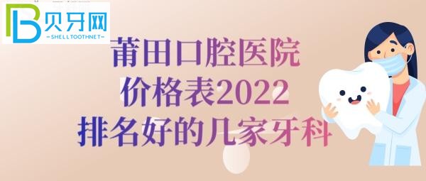 2022全新莆田口腔醫(yī)院價格表排名告知大家莆田卓氏哪家好？
