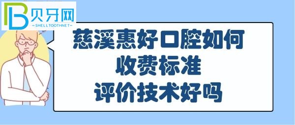 關(guān)于慈溪比較好的口腔醫(yī)院和門診部是哪家，你知道嗎？
