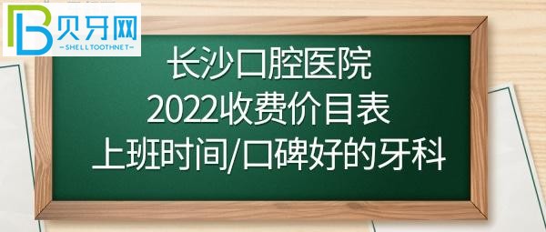 長(zhǎng)沙口腔醫(yī)院正畸/牙齒矯正多少錢？如何預(yù)約掛號(hào)？