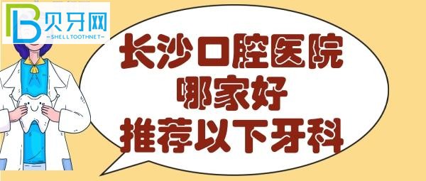 長沙牙科醫(yī)院哪個(gè)好