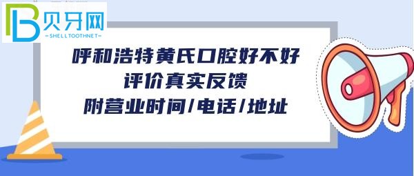 呼和浩特黃氏口腔怎么樣，收費(fèi)價(jià)格表貴嗎？