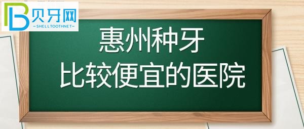 惠州種植牙哪家醫(yī)院好
