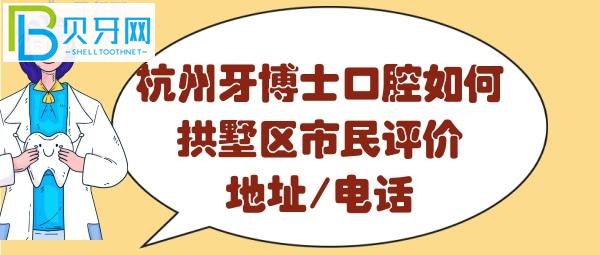 杭州牙博士口腔醫(yī)院怎么樣，收費(fèi)價目表貴嗎？地址在哪里