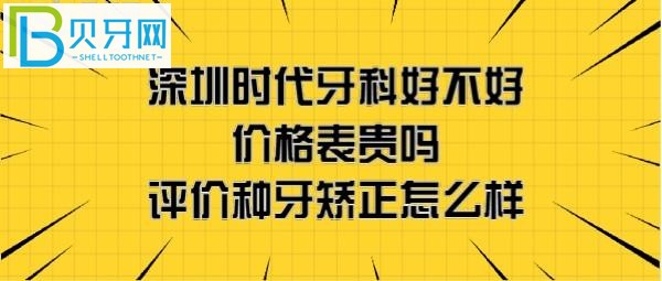 深圳時(shí)代牙科門診怎么樣好不好正規(guī)嗎？地址在哪里？