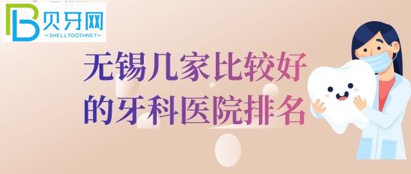 無(wú)錫牙科醫(yī)院排名中的前三家，價(jià)格還便宜的正規(guī)口腔醫(yī)院