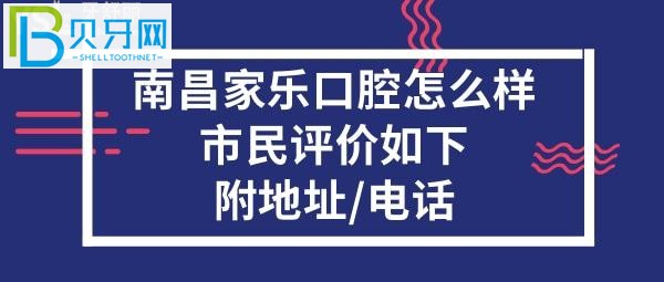 全面打卡南昌家樂(lè)口腔門診，收費(fèi)價(jià)格表貴嗎？能做種植牙矯正牙齒嗎？