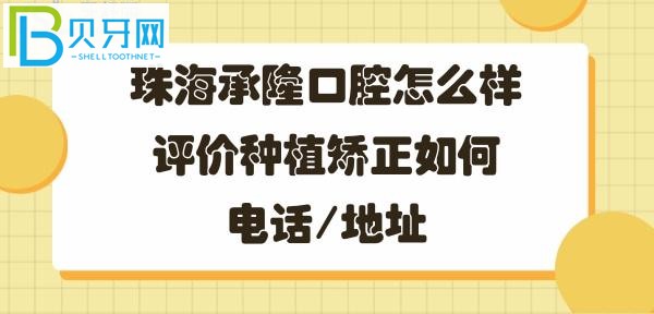 珠海承隆口腔門診部，牙齒矯正種植牙如何好不好，地址在哪里？